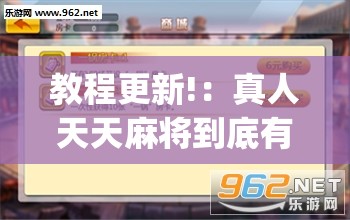 教程更新!：真人天天麻将到底有没有挂”(透视挂)辅助下载教程