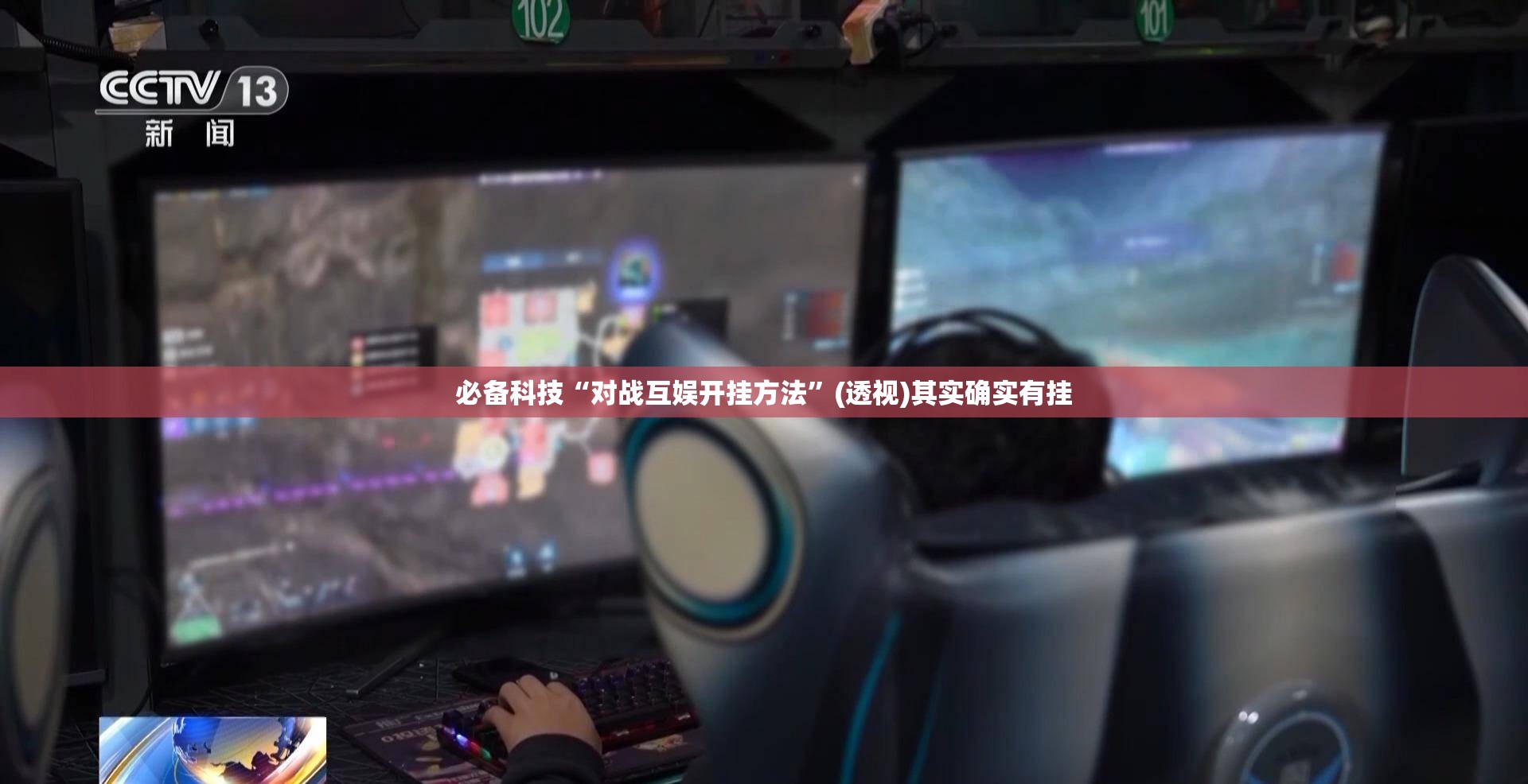 必备科技“对战互娱开挂方法”(透视)其实确实有挂
