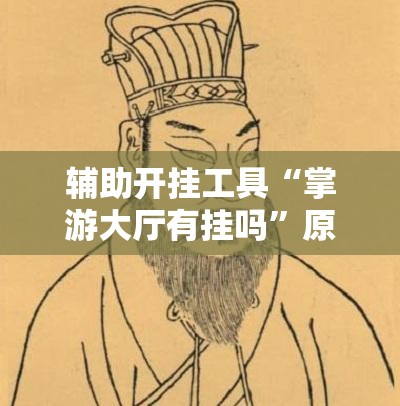辅助开挂工具“掌游大厅有挂吗”原来可以开挂