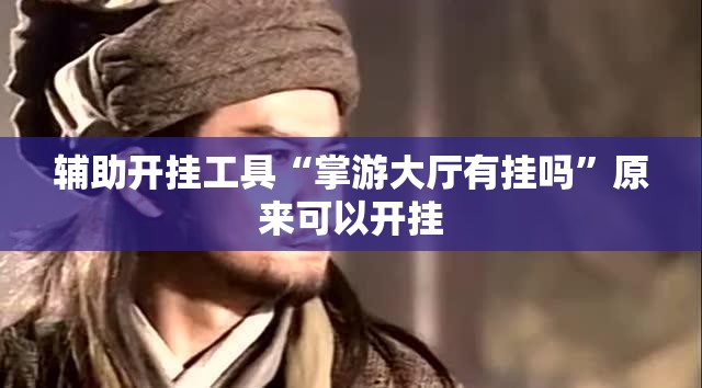 辅助开挂工具“掌游大厅有挂吗	”原来可以开挂