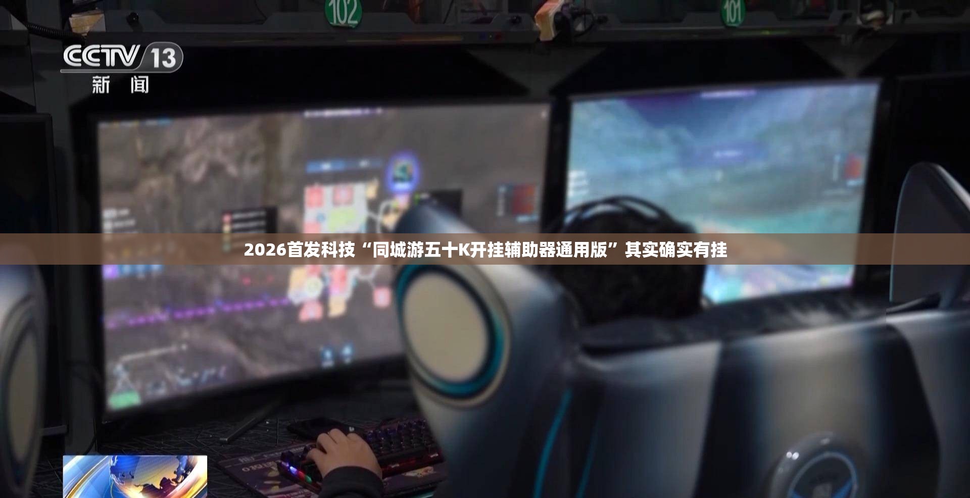 2026首发科技“同城游五十K开挂辅助器通用版”其实确实有挂