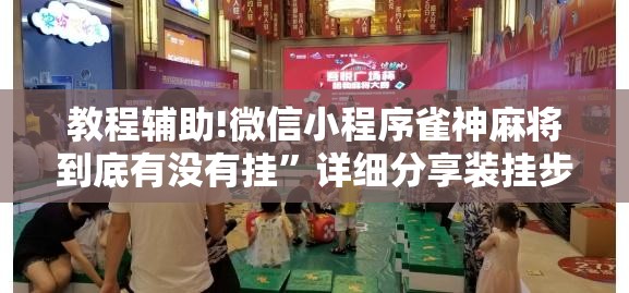 教程辅助!微信小程序雀神麻将到底有没有挂	”详细分享装挂步骤