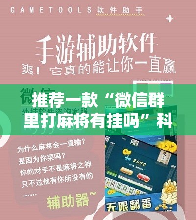 推荐一款“微信群里打麻将有挂吗”科技辅助神器手机版