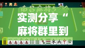 实测分享“麻将群里到底有没有挂”开挂(透视)辅助教程