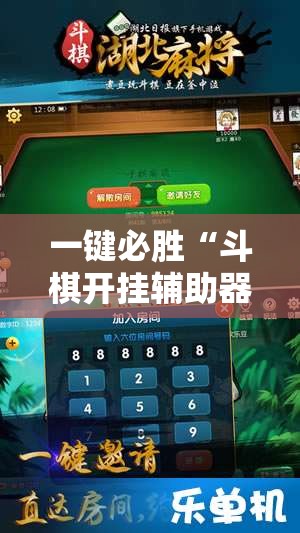 一键必胜“斗棋开挂辅助器通用版”开挂辅助脚本+详细开挂安装教程