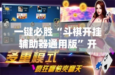 一键必胜“斗棋开挂辅助器通用版”开挂辅助脚本+详细开挂安装教程