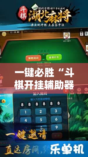 一键必胜“斗棋开挂辅助器通用版”开挂辅助脚本+详细开挂安装教程