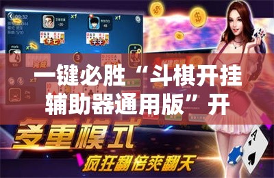 一键必胜“斗棋开挂辅助器通用版	”开挂辅助脚本+详细开挂安装教程
