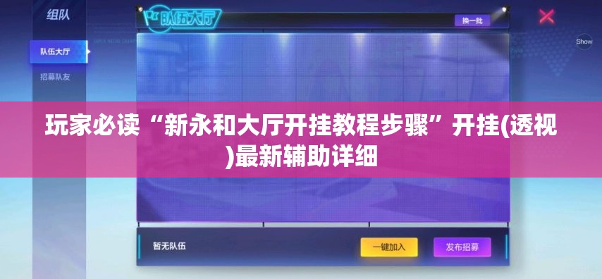 玩家必读“新永和大厅开挂教程步骤	”开挂(透视)最新辅助详细