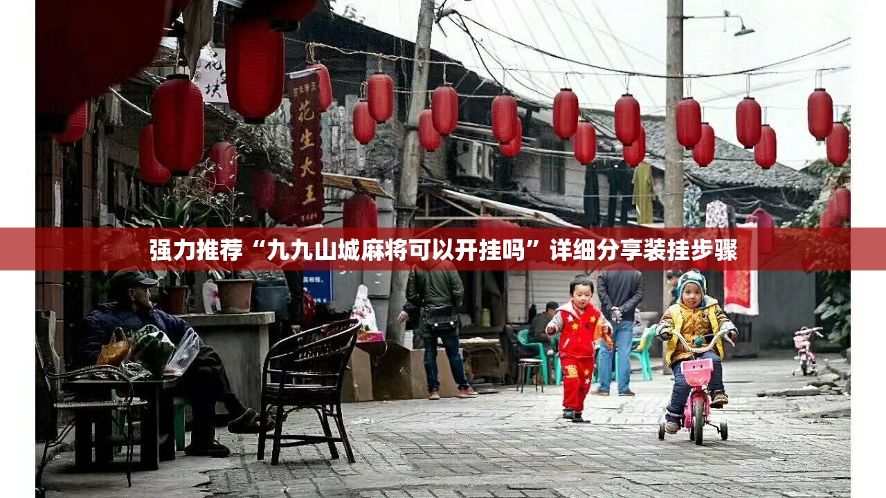 强力推荐“九九山城麻将可以开挂吗”详细分享装挂步骤