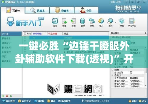 一键必胜“边锋干瞪眼外卦辅助软件下载(透视)	”开挂辅助脚本+详细开挂安装教程