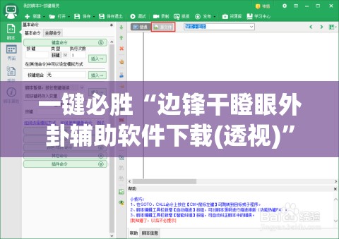 一键必胜“边锋干瞪眼外卦辅助软件下载(透视)”开挂辅助脚本+详细开挂安装教程