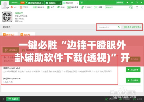 一键必胜“边锋干瞪眼外卦辅助软件下载(透视)	”开挂辅助脚本+详细开挂安装教程