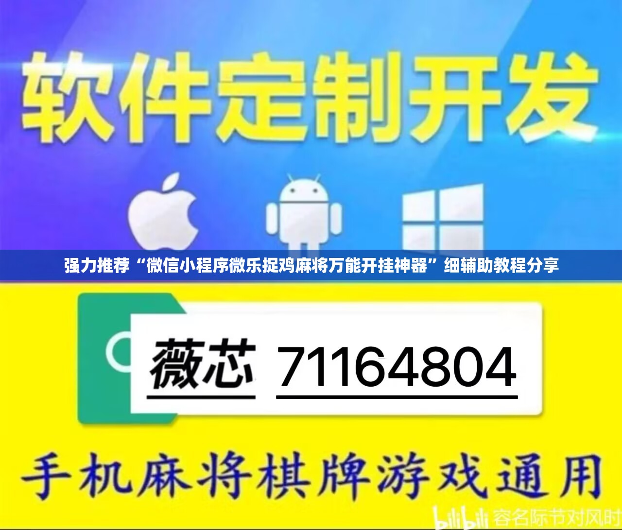 强力推荐“微信小程序微乐捉鸡麻将万能开挂神器”细辅助教程分享