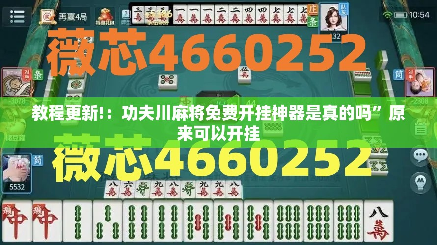 教程更新!：功夫川麻将免费开挂神器是真的吗	”原来可以开挂