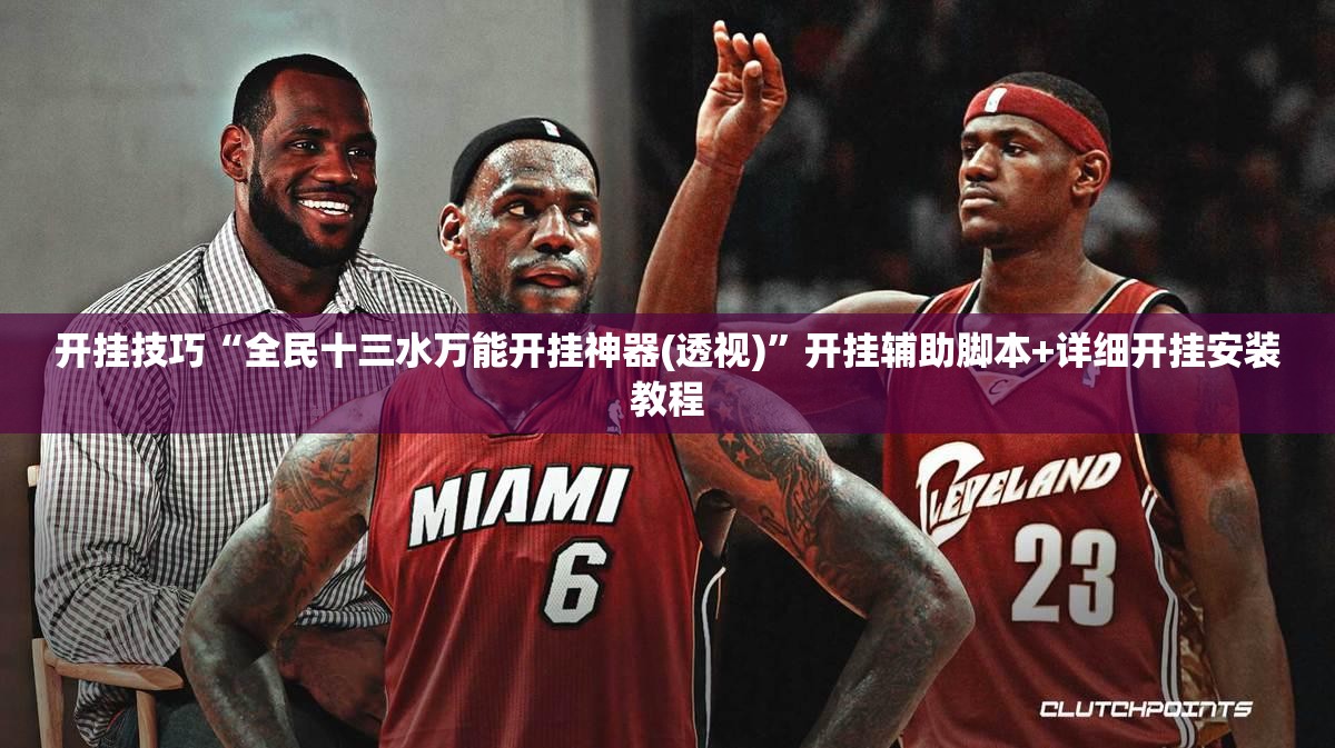 开挂技巧“全民十三水万能开挂神器(透视)	”开挂辅助脚本+详细开挂安装教程