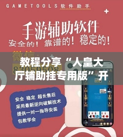 教程分享“人皇大厅辅助挂专用版	”开挂(透视)辅助教程