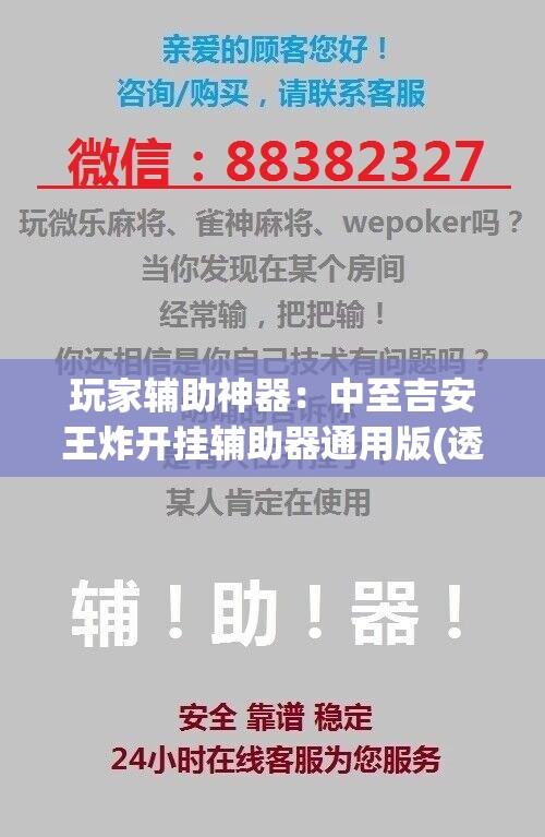 玩家辅助神器：中至吉安王炸开挂辅助器通用版(透视)”开挂辅助脚本+详细开挂安装教程
