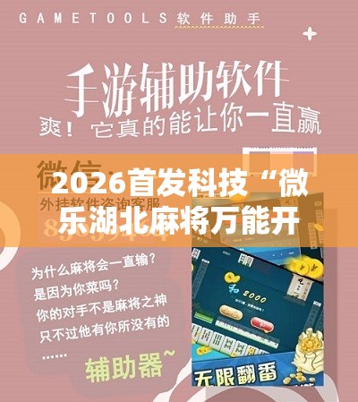 2026首发科技“微乐湖北麻将万能开挂器通用版”2026开挂教程步骤