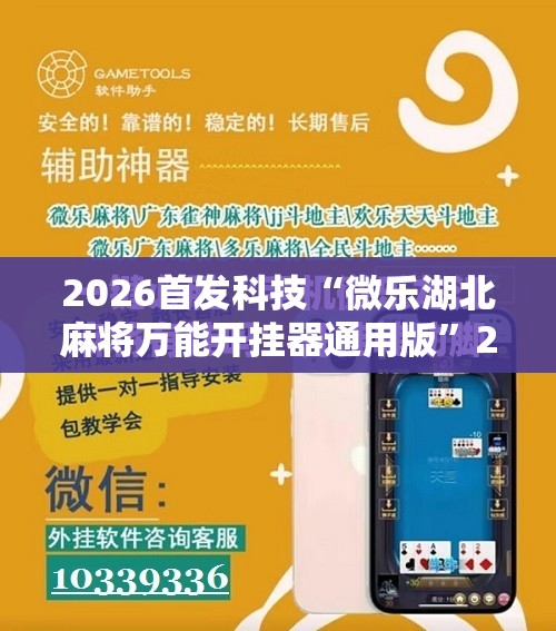 2026首发科技“微乐湖北麻将万能开挂器通用版	”2026开挂教程步骤