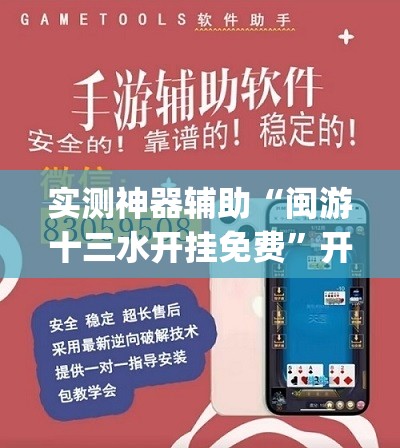 实测神器辅助“闽游十三水开挂免费”开挂(透视)辅助神器