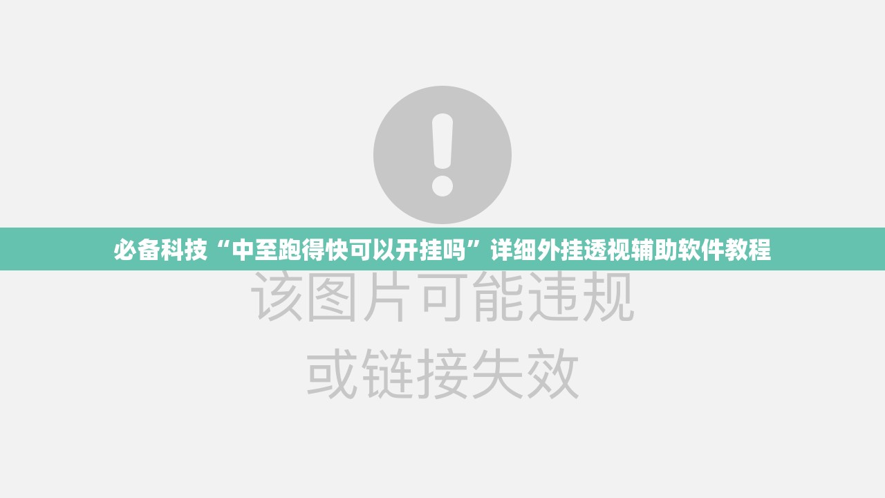 必备科技“中至跑得快可以开挂吗	”详细外挂透视辅助软件教程