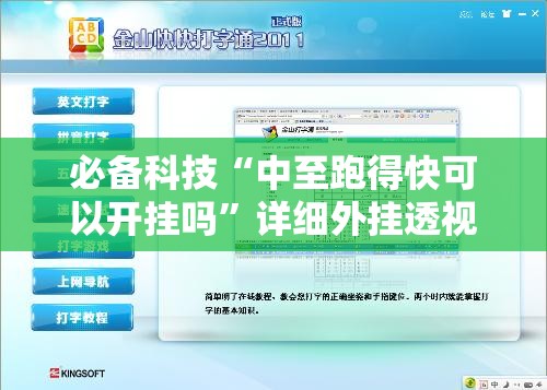 必备科技“中至跑得快可以开挂吗”详细外挂透视辅助软件教程