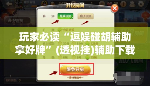 玩家必读“逗娱碰胡辅助拿好牌”(透视挂)辅助下载教程