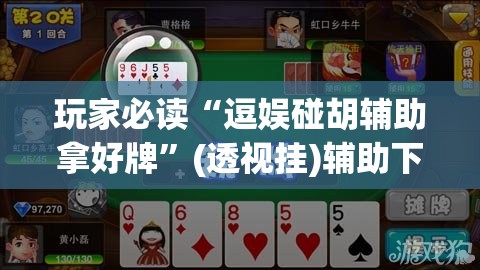 玩家必读“逗娱碰胡辅助拿好牌”(透视挂)辅助下载教程