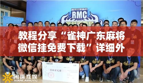 教程分享“雀神广东麻将微信挂免费下载	”详细外挂透视辅助软件教程