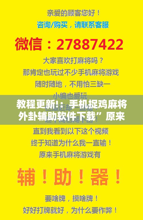 教程更新!：手机捉鸡麻将外卦辅助软件下载”原来可以开挂