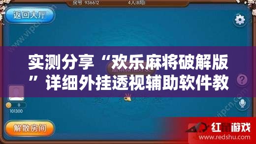 实测分享“欢乐麻将破解版	”详细外挂透视辅助软件教程