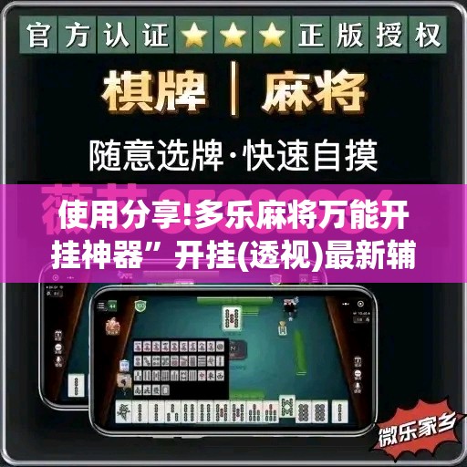 使用分享!多乐麻将万能开挂神器”开挂(透视)最新辅助详细