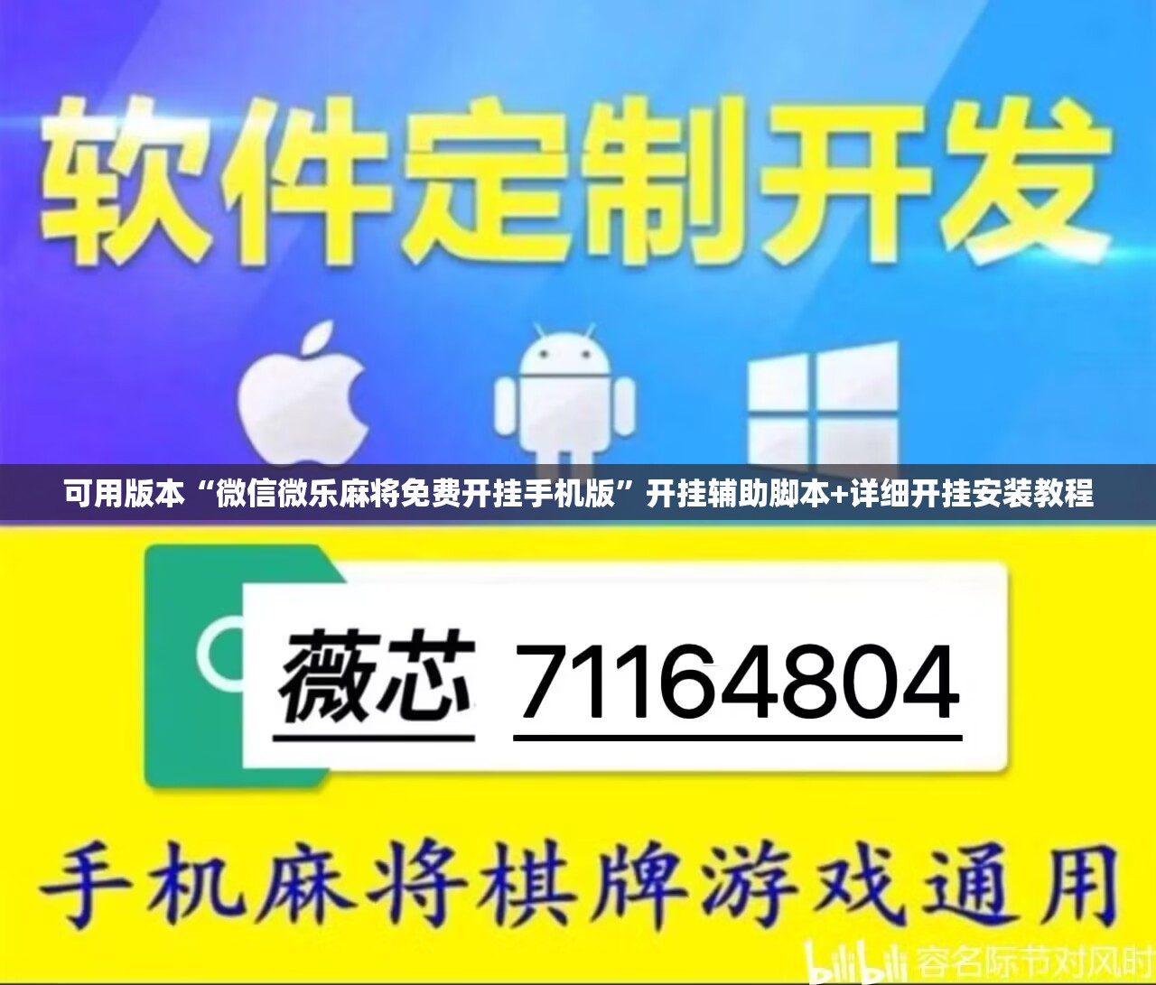 可用版本“微信微乐麻将免费开挂手机版”开挂辅助脚本+详细开挂安装教程