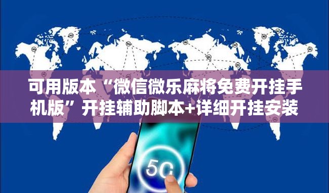 可用版本“微信微乐麻将免费开挂手机版”开挂辅助脚本+详细开挂安装教程