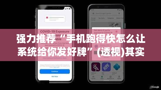 强力推荐“手机跑得快怎么让系统给你发好牌”(透视)其实确实有挂