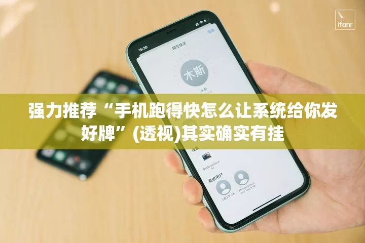 强力推荐“手机跑得快怎么让系统给你发好牌”(透视)其实确实有挂