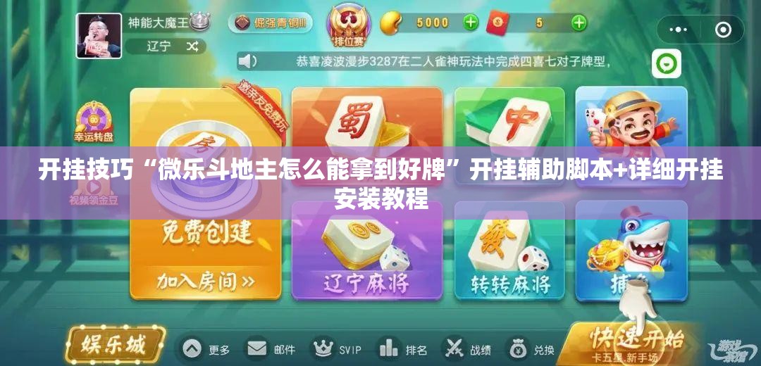 开挂技巧“微乐斗地主怎么能拿到好牌”开挂辅助脚本+详细开挂安装教程