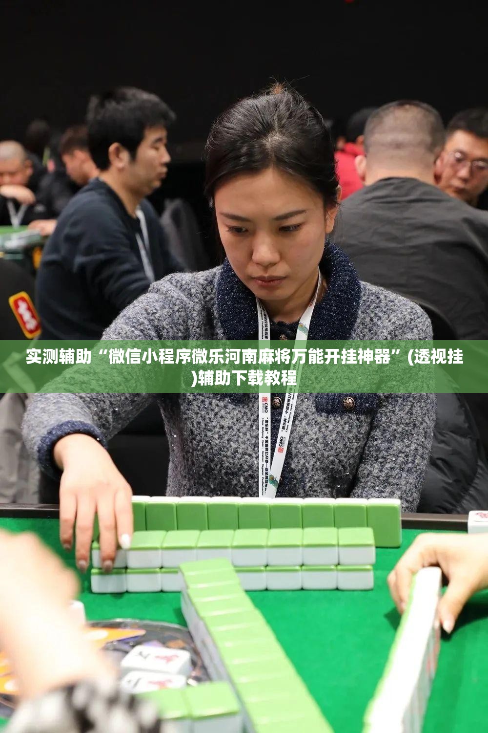 实测辅助“微信小程序微乐河南麻将万能开挂神器”(透视挂)辅助下载教程