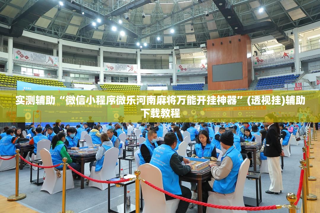 实测辅助“微信小程序微乐河南麻将万能开挂神器”(透视挂)辅助下载教程