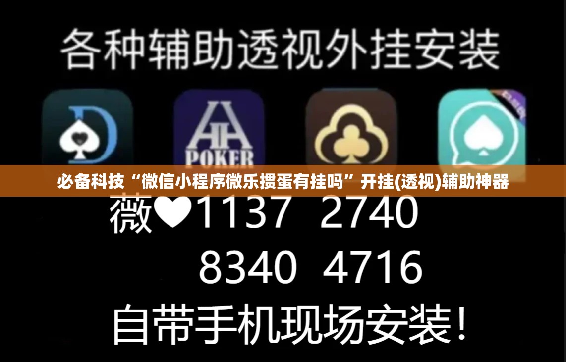 必备科技“微信小程序微乐掼蛋有挂吗”开挂(透视)辅助神器