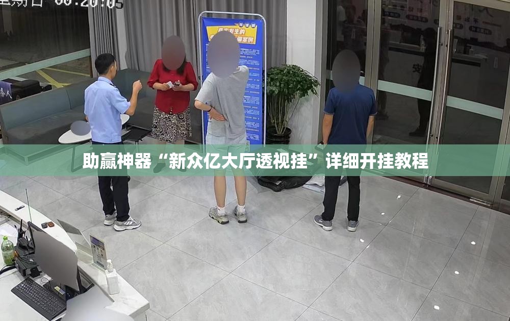 助赢神器“新众亿大厅透视挂”详细开挂教程
