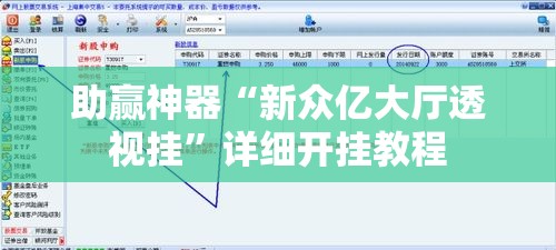 助赢神器“新众亿大厅透视挂”详细开挂教程