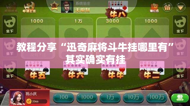 教程分享“迅奇麻将斗牛挂哪里有”其实确实有挂