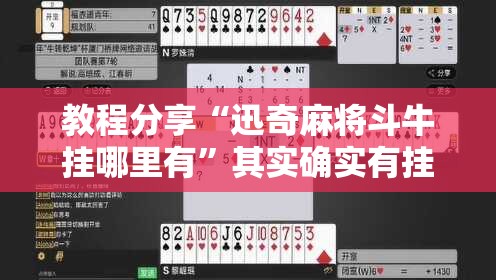 教程分享“迅奇麻将斗牛挂哪里有”其实确实有挂