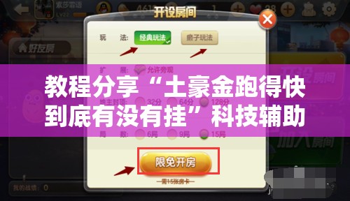 教程分享“土豪金跑得快到底有没有挂”科技辅助神器手机版