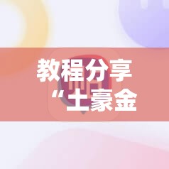教程分享“土豪金跑得快到底有没有挂	”科技辅助神器手机版
