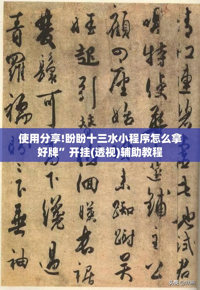 使用分享!盼盼十三水小程序怎么拿好牌	”开挂(透视)辅助教程
