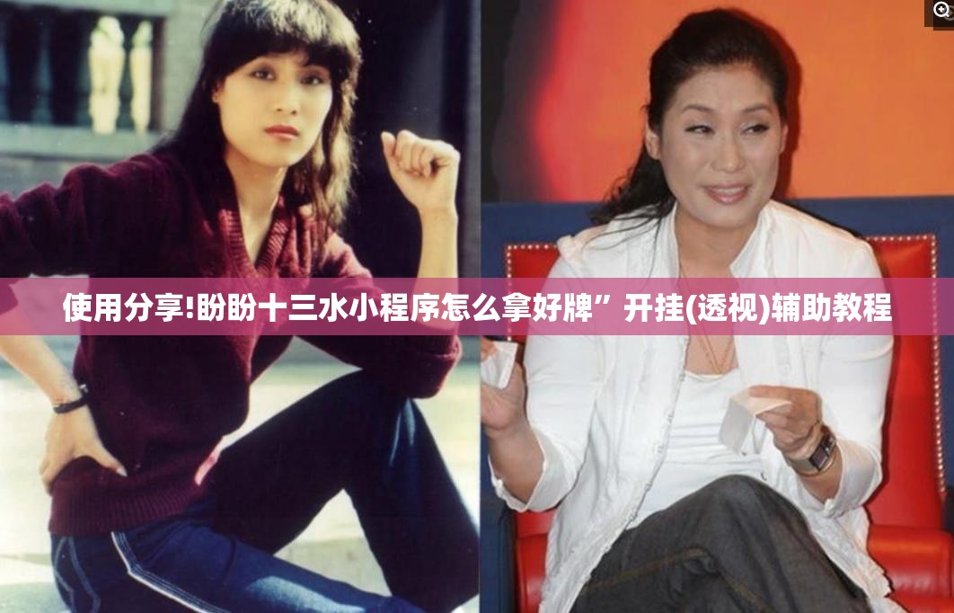 使用分享!盼盼十三水小程序怎么拿好牌”开挂(透视)辅助教程