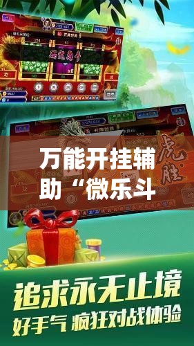 万能开挂辅助“微乐斗地主自建房怎么拿好牌”(辅助神器)开挂详细教程